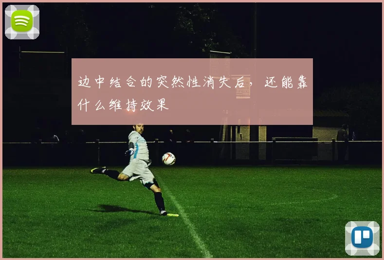 边中结合的突然性消失后,还能靠什么维持效果