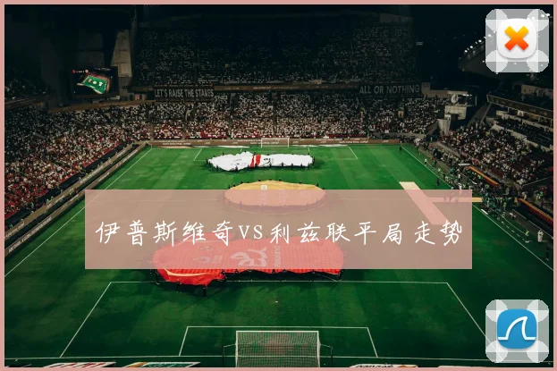 伊普斯维奇vs利兹联平局走势