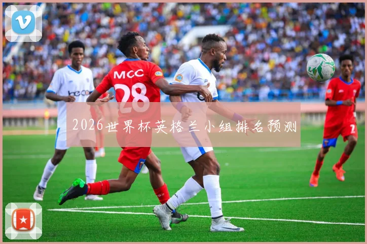 2026世界杯英格兰小组排名预测