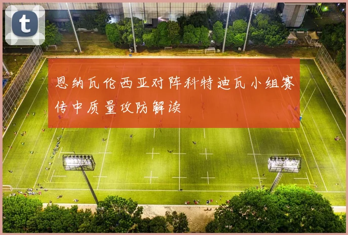 恩纳瓦伦西亚对阵科特迪瓦小组赛传中质量攻防解读