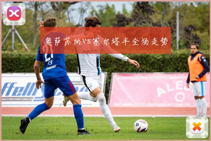 奥萨苏纳vs塞尔塔半全场走势