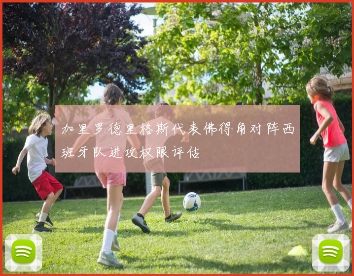 加里罗德里格斯代表佛得角对阵西班牙队进攻权限评估
