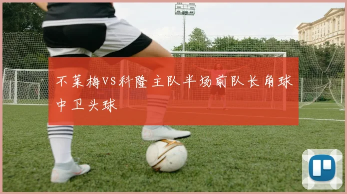 不莱梅vs科隆主队半场前队长角球中卫头球