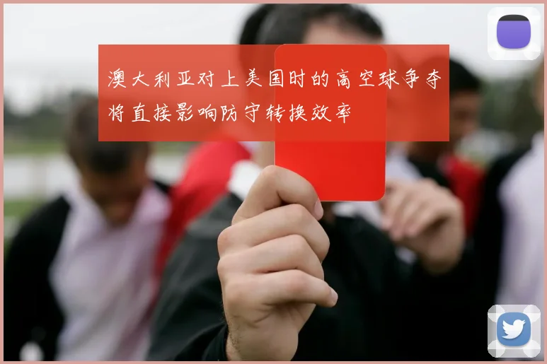 澳大利亚对上美国时的高空球争夺将直接影响防守转换效率