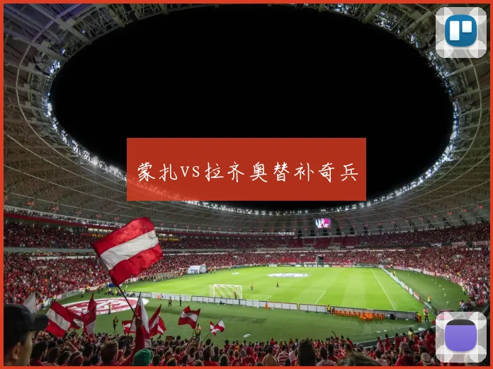 蒙扎vs拉齐奥替补奇兵