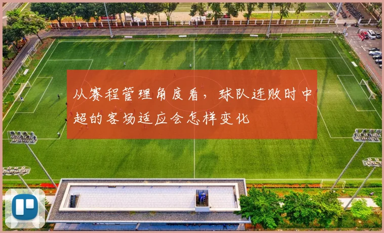 从赛程管理角度看,球队连败时中超的客场适应会怎样变化