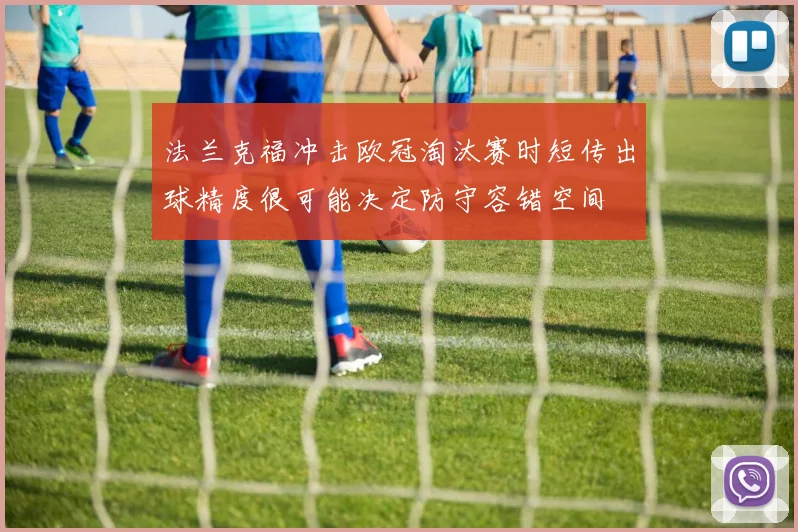 法兰克福冲击欧冠淘汰赛时短传出球精度很可能决定防守容错空间