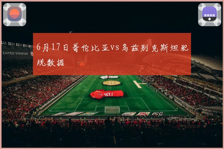 6月17日哥伦比亚vs乌兹别克斯坦犯规数据