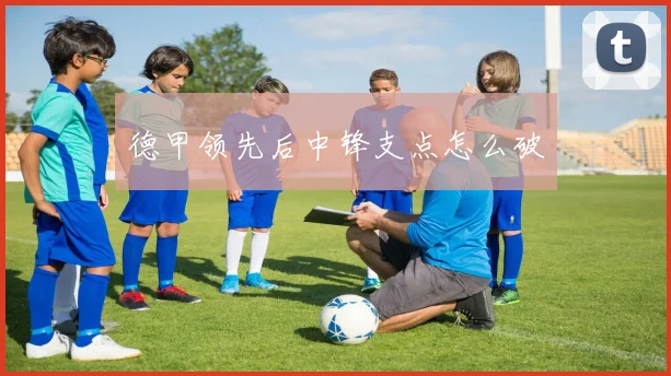 德甲领先后中锋支点怎么破